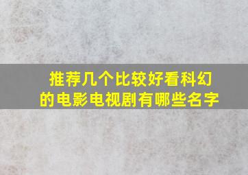 推荐几个比较好看科幻的电影电视剧有哪些名字