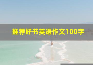 推荐好书英语作文100字