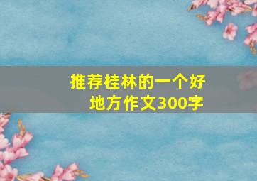 推荐桂林的一个好地方作文300字