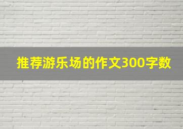 推荐游乐场的作文300字数