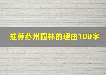 推荐苏州园林的理由100字