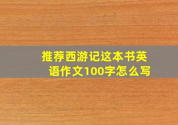 推荐西游记这本书英语作文100字怎么写