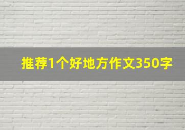 推荐1个好地方作文350字