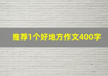 推荐1个好地方作文400字