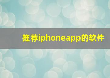 推荐iphoneapp的软件