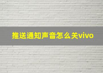 推送通知声音怎么关vivo