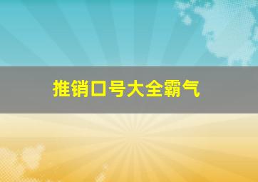 推销口号大全霸气