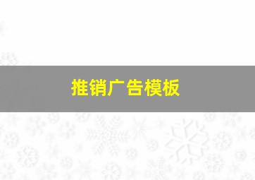 推销广告模板