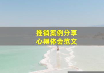 推销案例分享心得体会范文