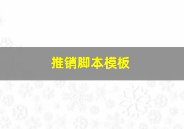 推销脚本模板