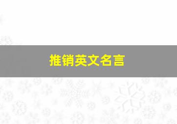 推销英文名言