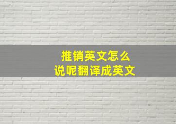 推销英文怎么说呢翻译成英文