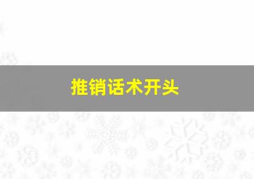 推销话术开头