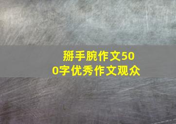 掰手腕作文500字优秀作文观众