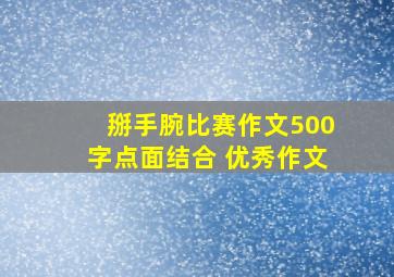 掰手腕比赛作文500字点面结合 优秀作文