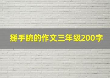 掰手腕的作文三年级200字