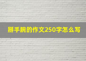 掰手腕的作文250字怎么写