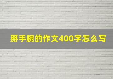 掰手腕的作文400字怎么写