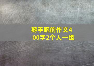 掰手腕的作文400字2个人一组