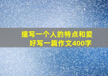 描写一个人的特点和爱好写一篇作文400字