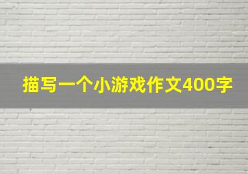 描写一个小游戏作文400字