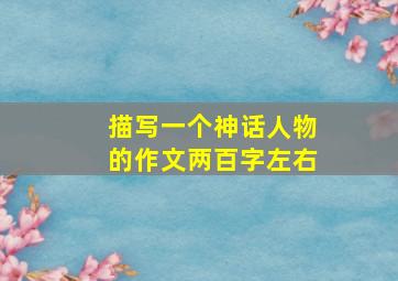 描写一个神话人物的作文两百字左右