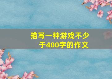 描写一种游戏不少于400字的作文