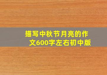 描写中秋节月亮的作文600字左右初中版