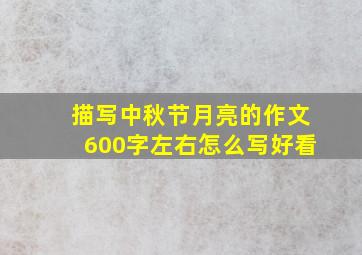 描写中秋节月亮的作文600字左右怎么写好看