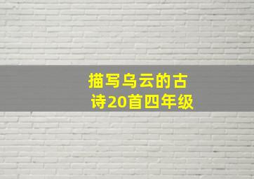 描写乌云的古诗20首四年级