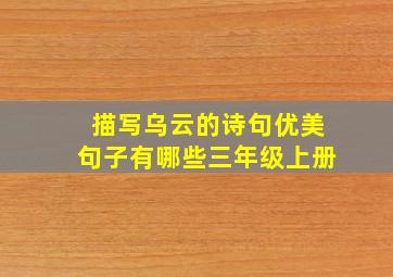 描写乌云的诗句优美句子有哪些三年级上册