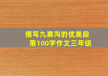 描写九寨沟的优美段落100字作文三年级