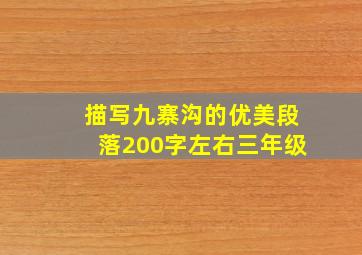 描写九寨沟的优美段落200字左右三年级