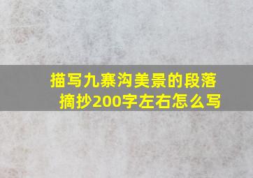 描写九寨沟美景的段落摘抄200字左右怎么写