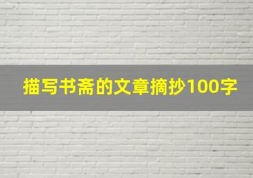 描写书斋的文章摘抄100字