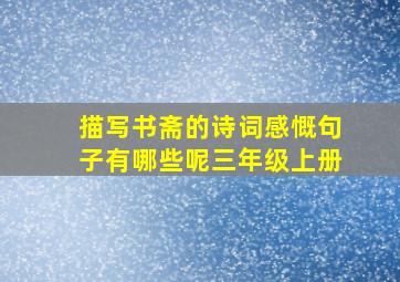 描写书斋的诗词感慨句子有哪些呢三年级上册