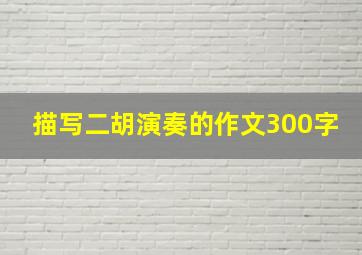 描写二胡演奏的作文300字