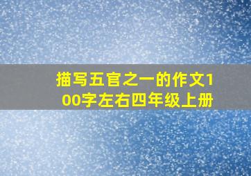 描写五官之一的作文100字左右四年级上册