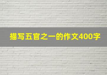 描写五官之一的作文400字