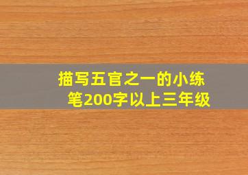 描写五官之一的小练笔200字以上三年级