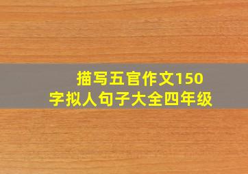 描写五官作文150字拟人句子大全四年级