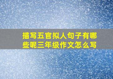 描写五官拟人句子有哪些呢三年级作文怎么写