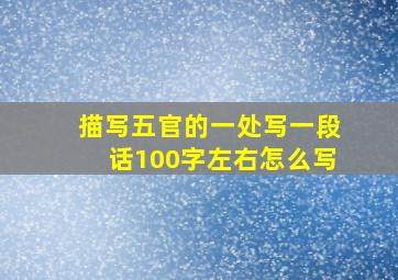 描写五官的一处写一段话100字左右怎么写