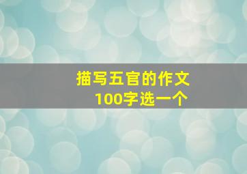 描写五官的作文100字选一个