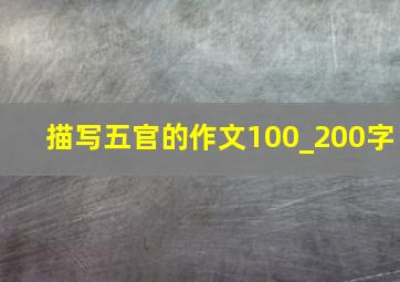 描写五官的作文100_200字