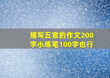 描写五官的作文200字小练笔100字也行