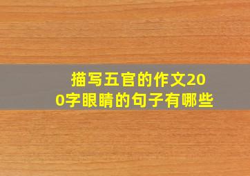 描写五官的作文200字眼睛的句子有哪些