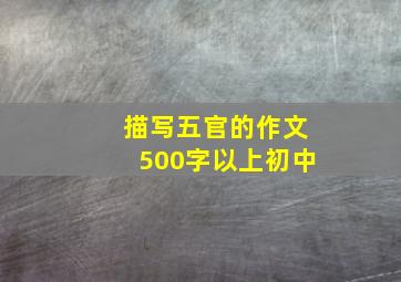 描写五官的作文500字以上初中