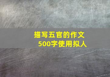 描写五官的作文500字使用拟人