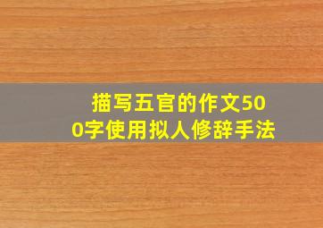 描写五官的作文500字使用拟人修辞手法